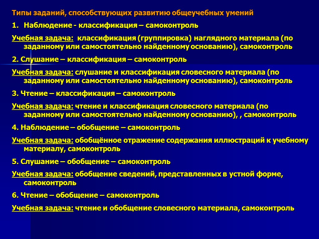 Типы заданий, способствующих развитию общеучебных умений Наблюдение - классификация – самоконтроль Учебная задача: классификация